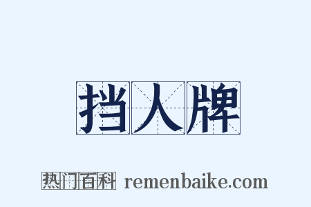 挡人牌是什么意思的图片